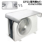 エアコン室外機カバー 遮熱シート バンド フック付き 簡単取り付け 日除け 直射日光除け 工具不要 保護 汚れ対策 雨除け 節電 エコ 省エネ 暑さ対策 電気代