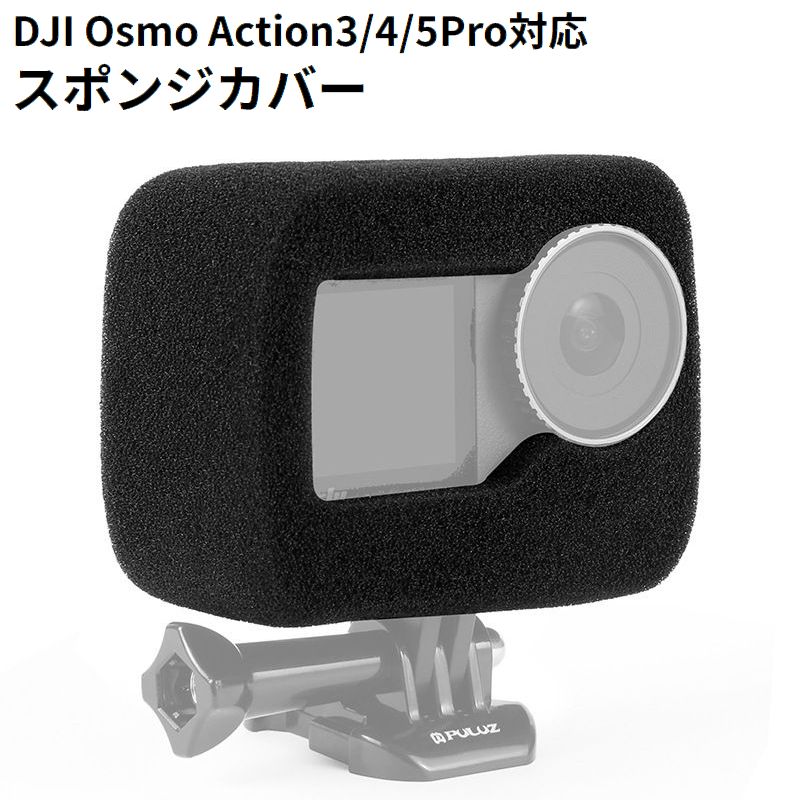 DJI Osmo Action 3 4 5 Pro 対応 ハウジングフレームケース スポンジカバー 防風 ノイズ軽減 衝撃吸収