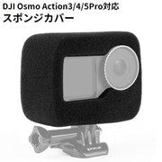 DJI Osmo Action 3 4 5 Pro 対応 ハウジングフレームケース スポンジカバー 防風 ノイズ軽減 衝撃吸収