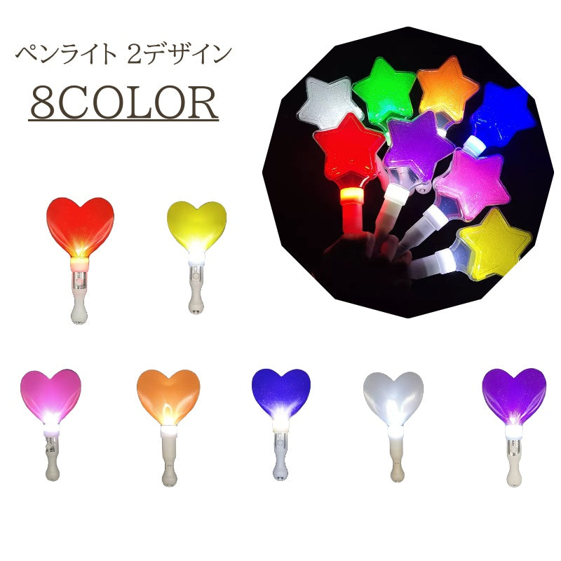 ペンライト ハート スター 星 コンサート ライブ LIVE コンサートライト ライブスティック キンブレ サイリウム キラキラ ラメ 電池式 ボタン電池 かわいい おしゃれ 明るい