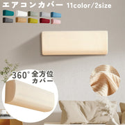 エアコンカバー ダストカバー エアコン カバー 保護 洗える ホコリ 無地 収納カバー 布製 ゴム フィット 洗濯OK ワッフル地 伸縮 クーラー 室内機 空調カバー 防塵 防湿 防汚 ほこり除け 汚れ対策 シンプル おしゃれ