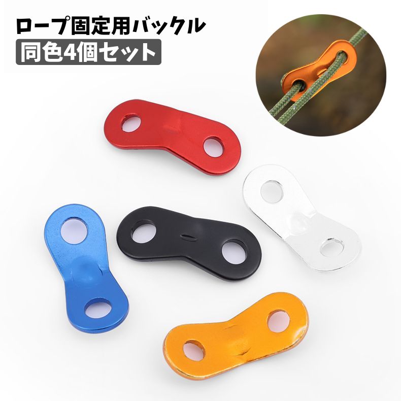 ロープ固定用バックル 同色4個セット ロープスライダー 自在金具 テント用 キャンプ用品 アウトドア 長さ調節 設営 タープ キャノピー ストッパー ダブルアイ 便利