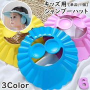 シャンプーハット シャワーキャップ シャンプーキャップ 単品 1個 キッズ ベビー 子供用 耳当て シンプル 無地 サイズ調節可能 スナップボタン 柔らかい 洗髪 散髪