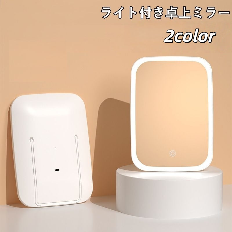 卓上ミラー スタンドミラー 女優ミラー LEDライト 調光可能 充電式 角度調整可 メイクミラー 化粧鏡 鏡 卓上鏡 便利 照明 リチウム