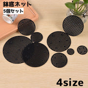 鉢底ネット 鉢底マット ガーデニング 5個セット 円形 サークル 穴 ガーデニング用品 土漏れ防止 通気性 園芸 メッシュ