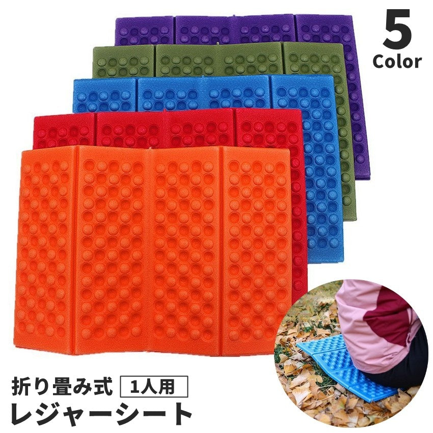 レジャーシート 四つ折り 一人用 単品 1個 厚手 折りたたみ コンパクト サウナマット クッション アウトドア キャンプ 釣り 旅行 運動会 遠足 防災 無地 カジュアル シンプル 持ち運び