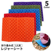 レジャーシート 四つ折り 一人用 単品 1個 厚手 折りたたみ コンパクト サウナマット クッション アウトドア キャンプ 釣り 旅行 運動会 遠足 防災 無地 カジュアル シンプル 持ち運び