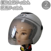曇り止めフィルム 防雨フィルム ヘルメット用 バイク シート シールド 防曇 防水 雨 視界確保 くもり止め ヘルメットフィルム 簡単 便利