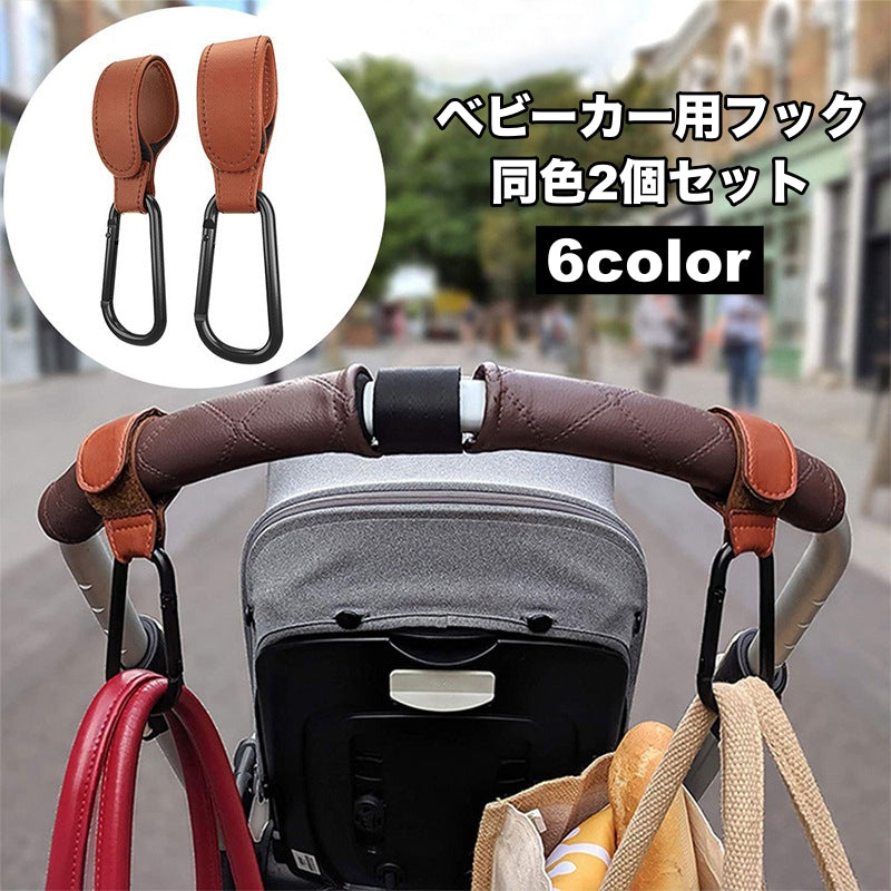 ベビーカー用フック 2個セット カラビナ レザー調 バギーフック バッグホルダー マルチフック 荷物掛け シンプル 便利 買い物