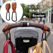 ベビーカー用フック 2個セット カラビナ レザー調 バギーフック バッグホルダー マルチフック 荷物掛け シンプル 便利 買い物