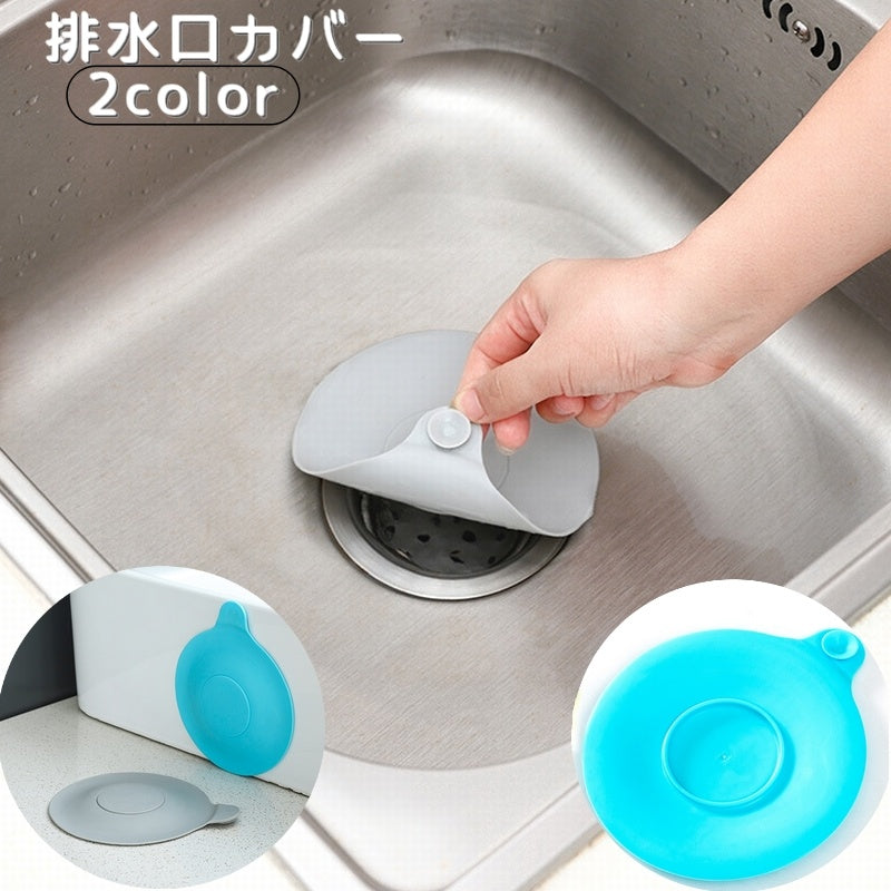 排水口カバー 同色2個セット キッチン 台所 流し シンク 詰まり防止 水回り用品 止水蓋 止水栓 吸盤式 ためる 蓋 フタ 洗面所 洗顔 ソフト やわらか
