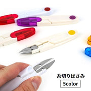 糸切りばさみ 糸切りはさみ キャップ付き カバー付き 握りバサミ 握りハサミ 裁縫道具 和裁 洋裁 ソーイング 手芸用品 コンパクト ハンドメイド 手作り クラフト