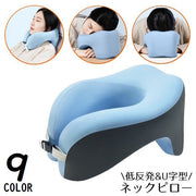 ネックピロー 首枕 U字型ヘッドレスト 低反発クッション 携帯 旅行 トラベル 飛行機 新幹線 バス オフィス 仮眠 昼寝 休憩