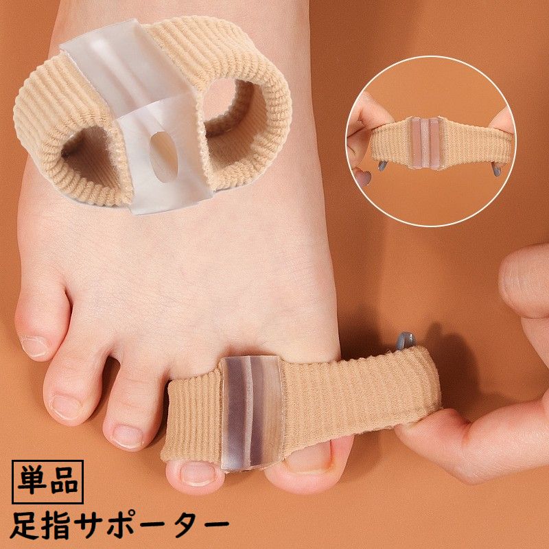 足指サポーター 親指用サポーター 足指セパレーター 足指サック 単品 シリコンゲルクッション 親指 人差し指 広げる フットケア トゥセパレーター