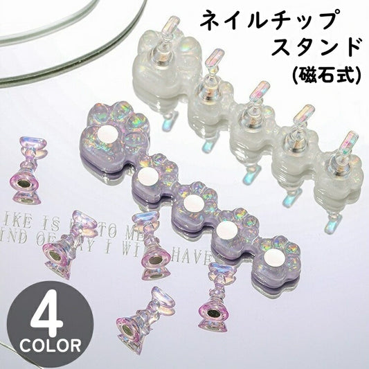 ネイルチップスタンド 5連 磁石 マグネットタイプ ネイルスタンド オーロラ 商品画像