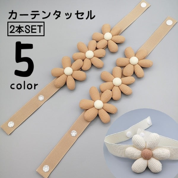 カーテンタッセル カーテン留め 2本セット カーテン用品 留め紐 タッセル フラワー スナップボタン 編みデザイン インテリア 収納 カーテンホルダー 房掛け おしゃれ かわいい ナチュラル きれいめ シンプル 模様替え 取り付け簡単