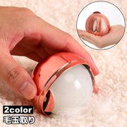 毛玉取り 毛玉クリーナー 毛玉除去 洋服ブラシ ボール型 コンパクト 持ち歩き 埃 衣類 日用雑貨 生活用品 ニット セーター コート ジャケット お手入れ用品