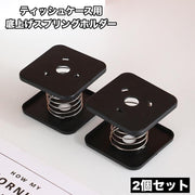 底上げスプリングホルダー ティッシュケース用 2個セット ボックスティッシュ 底上げ スプリング バネ ペーパーホルダー 取りやすい 便利 インテリア小物 日用品