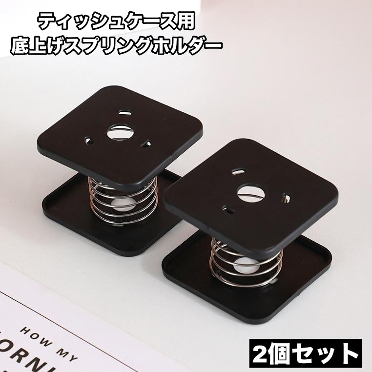 底上げスプリングホルダー ティッシュケース用 2個セット ボックスティッシュ 底上げ スプリング 商品画像