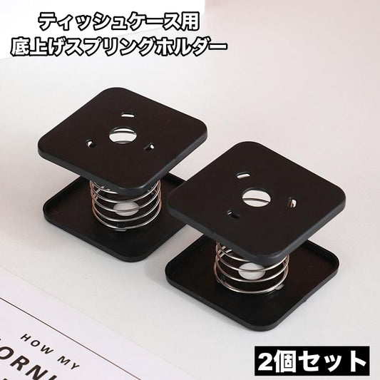 底上げスプリングホルダー ティッシュケース用 2個セット ボックスティッシュ 底上げ スプリング 商品画像