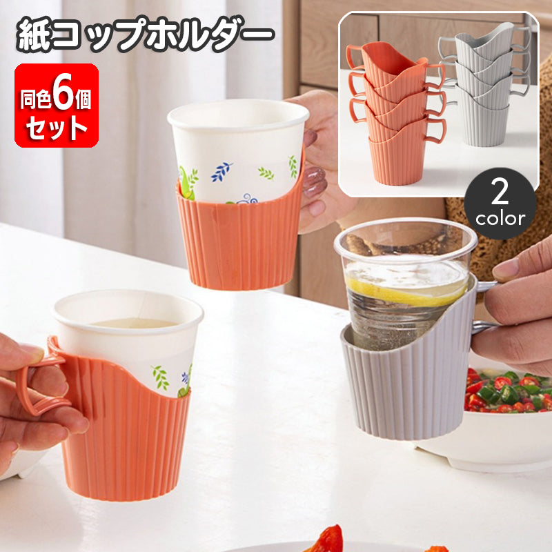 紙コップホルダー 同色6個セット 使い捨てカップ インサートカップ用 紙カップ オフィス 自宅 取っ手付き シンプル おしゃれ スタッキング アウトドア ピクニック キャンプ イベント 行楽 運動会