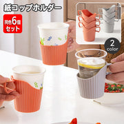 紙コップホルダー 同色6個セット 使い捨てカップ インサートカップ用 紙カップ オフィス 自宅 取っ手付き シンプル おしゃれ スタッキング アウトドア ピクニック キャンプ イベント 行楽 運動会