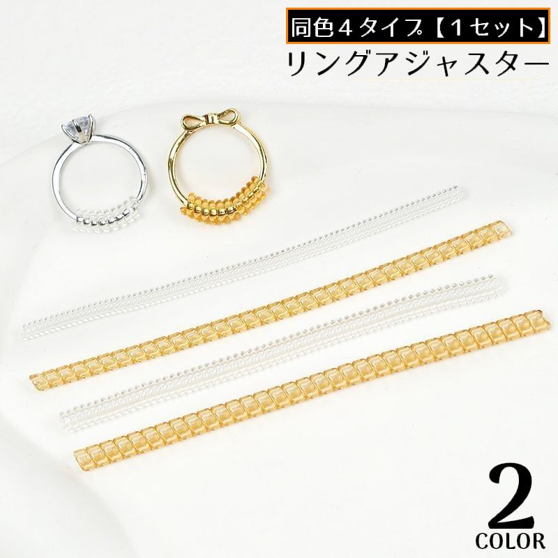 リングアジャスター リングストッパー 同色4タイプ1セット スプリング バネ 指輪脱落防止用 滑り止め サイズ調節 サイズ直し 透明 クリア