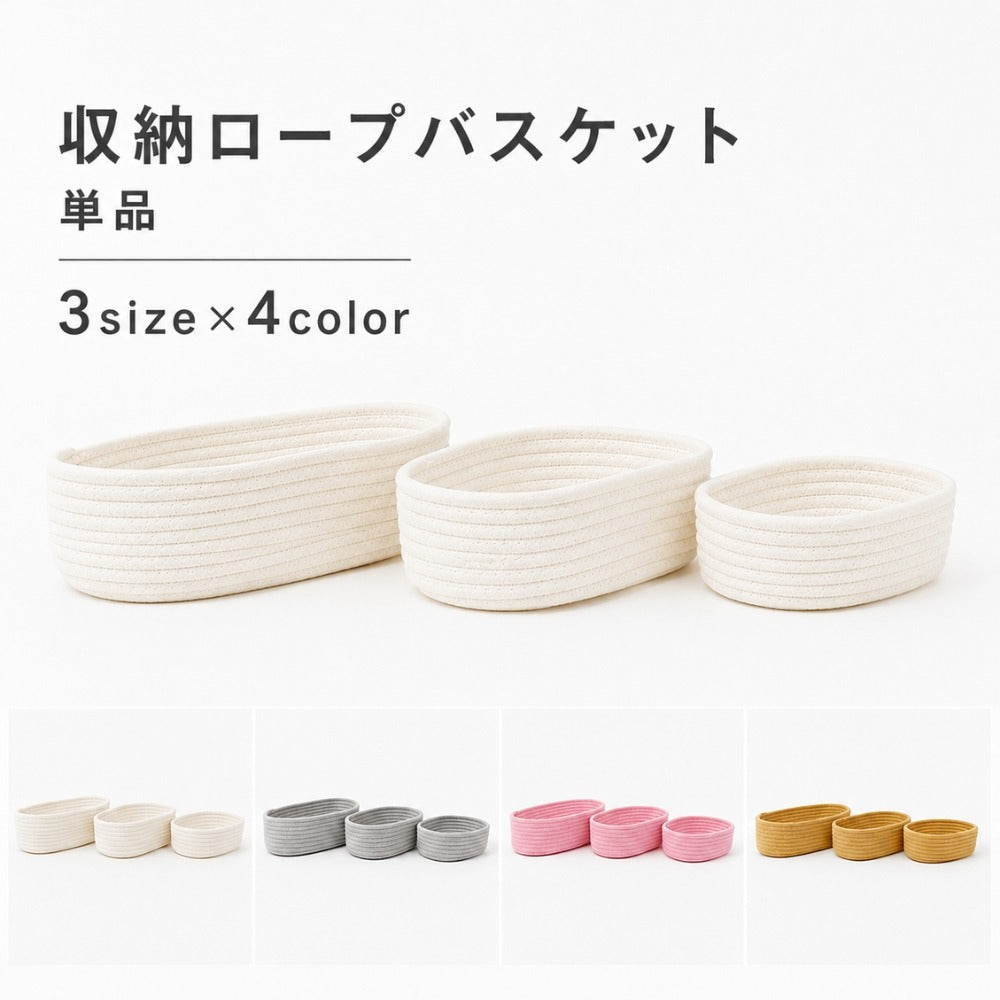 収納バスケット 収納かご 小物入れ 単品 バスケット かご ロープ編み 卓上収納 小物収納 整理整頓 円形 丸型 ラウンド型 単色 ナチュラル おしゃれ シンプル インテリア キッチン 日用品雑貨 置き型