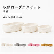 収納バスケット 収納かご 小物入れ 単品 バスケット かご ロープ編み 卓上収納 小物収納 整理整頓 円形 丸型 ラウンド型 単色 ナチュラル おしゃれ シンプル インテリア キッチン 日用品雑貨 置き型