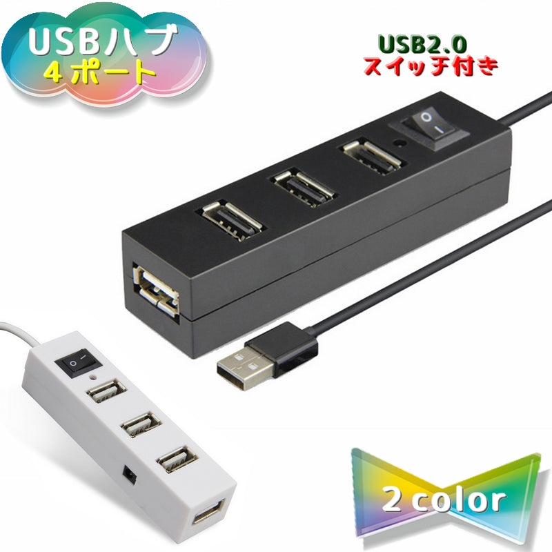 USBハブ 4ポート USB2.0 スイッチ付き HUB データ転送 480Mbps パソコン周辺機器 PCアクセサリー コンパクト 軽量 持ち運び