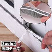 隙間テープ すきまテープ モヘアテープ 5m 窓 網戸 サッシ DIY 虫対策 粘着テープ式 引戸 ドア 玄関 ホコリ 防風 砂 防音 侵入防止