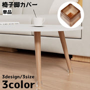 椅子脚カバー 椅子足キャップ キャップ カバー 単品 円形 四角形 傷防止 滑り止め 保護 静音 チェア いす パッド シンプル