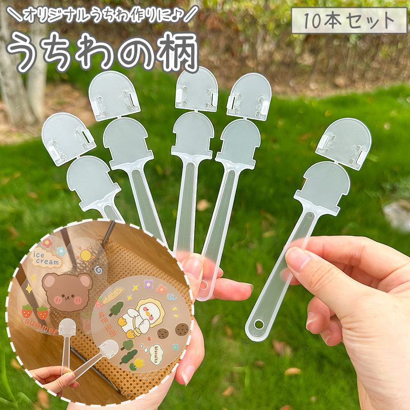 うちわの柄 10個セット 持ち手 取っ手 ハンドル パーツ 商品画像