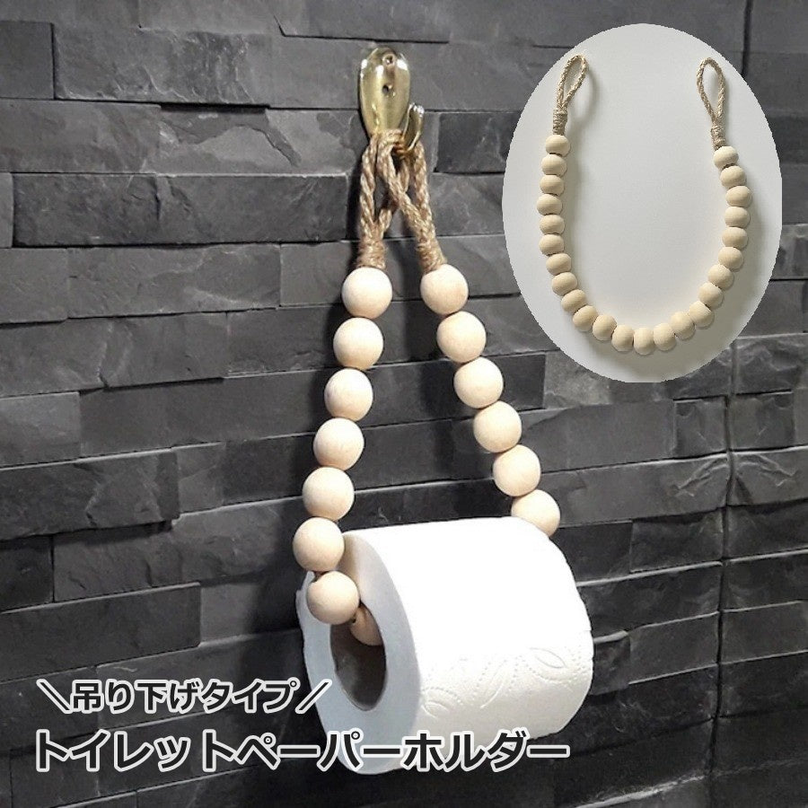 トイレットペーパーホルダー トイレ用品 吊り下げ型 吊るす 壁掛け 木製ビーズ 紐 ひも ロープ トイレタンク 収納扉 浮かせる収納