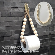 トイレットペーパーホルダー トイレ用品 吊り下げ型 吊るす 壁掛け 木製ビーズ 紐 ひも ロープ トイレタンク 収納扉 浮かせる収納