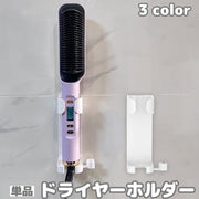 ドライヤーホルダー ヘアアイロンホルダー ドライヤーラック スタンド ラック 壁掛け 壁面 収納 粘着式 シンプル 洗面所 脱衣所 省スペース 穴あけ不要 引っ掛け