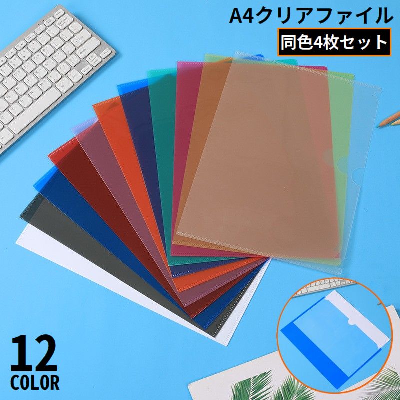 クリアファイル クリアホルダー A4 4枚セット カラー 透明 縦型 タテ型 スリム 薄型 オフィス 事務用品 資料 書類保管