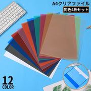 クリアファイル クリアホルダー A4 4枚セット カラー 透明 縦型 タテ型 スリム 薄型 オフィス 事務用品 資料 書類保管