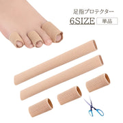 足指プロテクター 1個 単品 足指サック カット可能 切れる 脚 つま先 サポーター ゲル 柔らかい 靴擦れ まめ 防止 予防 対策 ヒール 保護 負担軽減