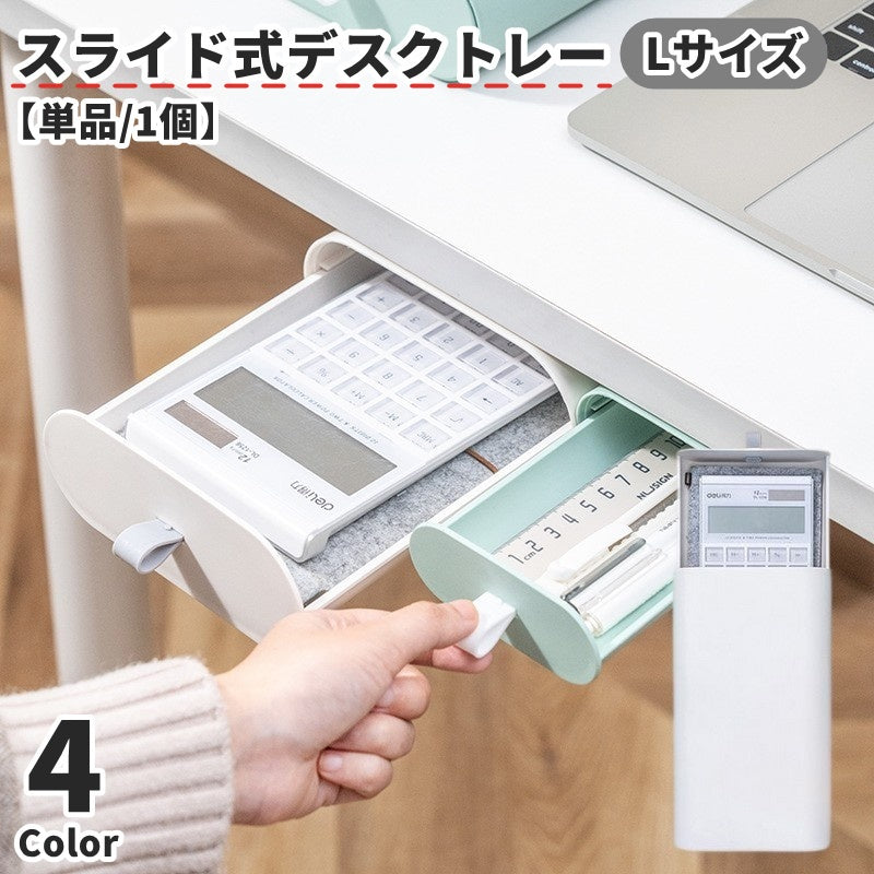 デスクトレー 引き出し スライド式 単品 1個 後付け 粘着テープ つまみ付き 丸み デスク下収納 テーブル下 卓上 収納ケース 日用品雑貨 文房具 筆記用具 デスク周り 省スペース 整理整頓 シンプル かわいい お洒落 小物入れ