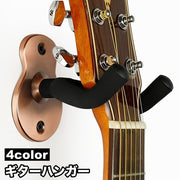 ギターハンガー 壁掛け フック 固定ネジ付き ホルダー スタンド ギタースタンド ベーススタンド 楽器 ディスプレイ