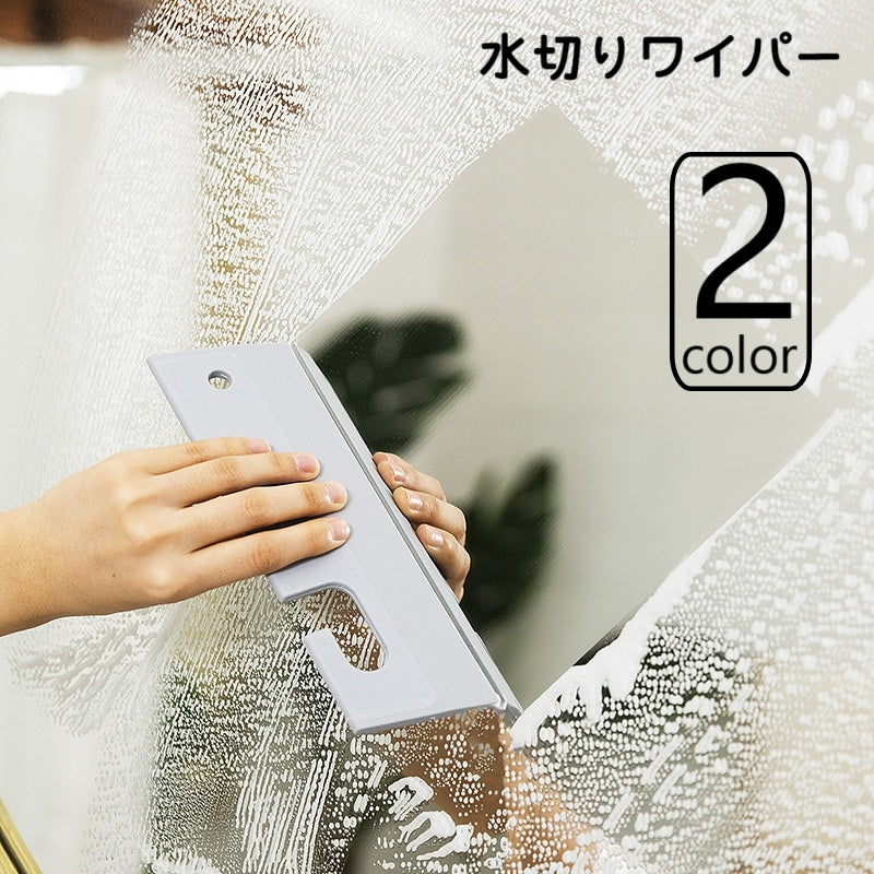水切りワイパー ガラスワイパー ガラス清掃用品 スクイジー 車用 掃除用具 洗車用品 窓掃除 カー用品 ワイパーブレード ボディ ガラス シリコン製 ソフト やわらかい 傷つけにくい シンプル 便利グッズ フック穴