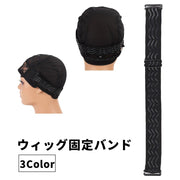 ウィッグ固定バンド ネット固定 ゴムバンド ストラップ ウィッグネット用 ずれ防止 滑り止め サイズ調節可能 フィット カツラ かつら ヘッドバンド ずれにくい