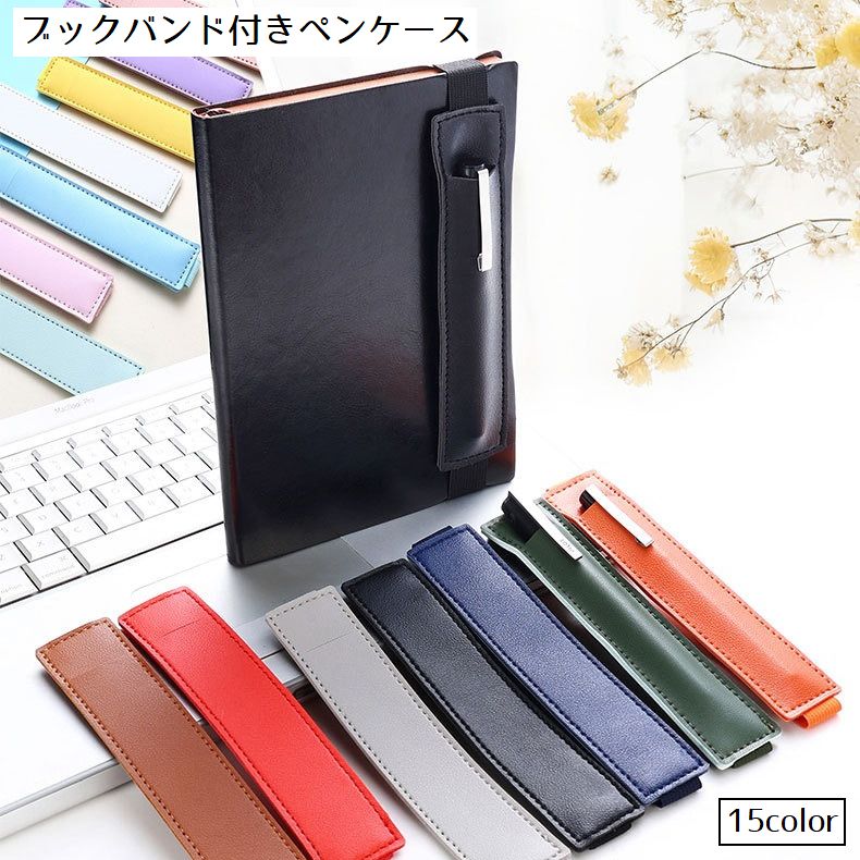 ブックバンド付きペンケース ペンホルダー 1本 レザー調 手帳用 バンド 商品画像
