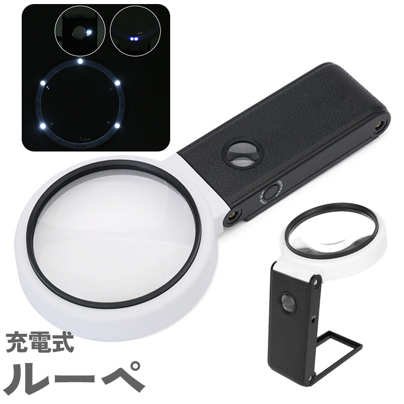 ルーペ 虫眼鏡 ハンドルーペ 手持ちルーペ 拡大鏡 6倍 スタンド LEDライト ブラックライト UVライト USB 充電式 折りたたみ リチウム 光る 虫めがね 地図 雑誌 新聞 読書 便利