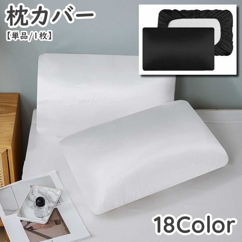 枕カバー カバー まくらカバー 寝具 寝室 枕 まくら クッション サテン風 光沢感 高級感 シンプル お洒落 ゴム かぶせる 保護 汚れ防止
