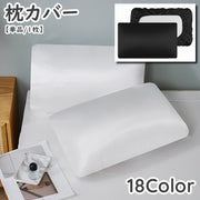 枕カバー カバー まくらカバー 寝具 寝室 枕 まくら クッション サテン風 光沢感 高級感 シンプル お洒落 ゴム かぶせる 保護 汚れ防止
