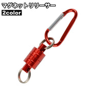 マグネットリリーサー カラビナフック付き 磁石 強力 釣り フィッシング 登山 アウトドア キャンプ 小物携帯 吊り下げ 便利 釣り具