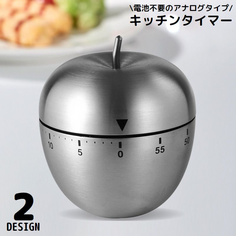 キッチンタイマー クッキングタイマー ダイヤルタイマー ステンレス アナログ 電池不要 エッグ たまご 卵 リンゴ アップル 滑り止め