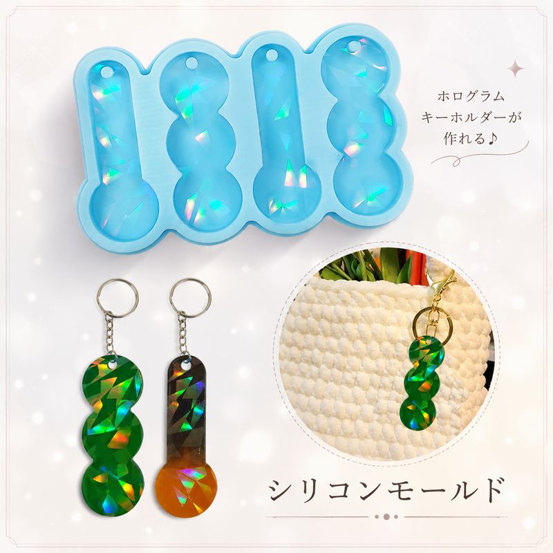 シリコンモールド ホログラムキーホルダー レジン型 キーチャーム用 穴あきデザイン UVレジン 樹脂粘土 ハンドメイド 手芸 手作り アクセサリー キーホルダー ペンダント ネックレス